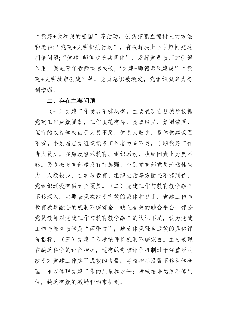 2024年县委教育工委书记抓基层党建工作述职报告_第3页