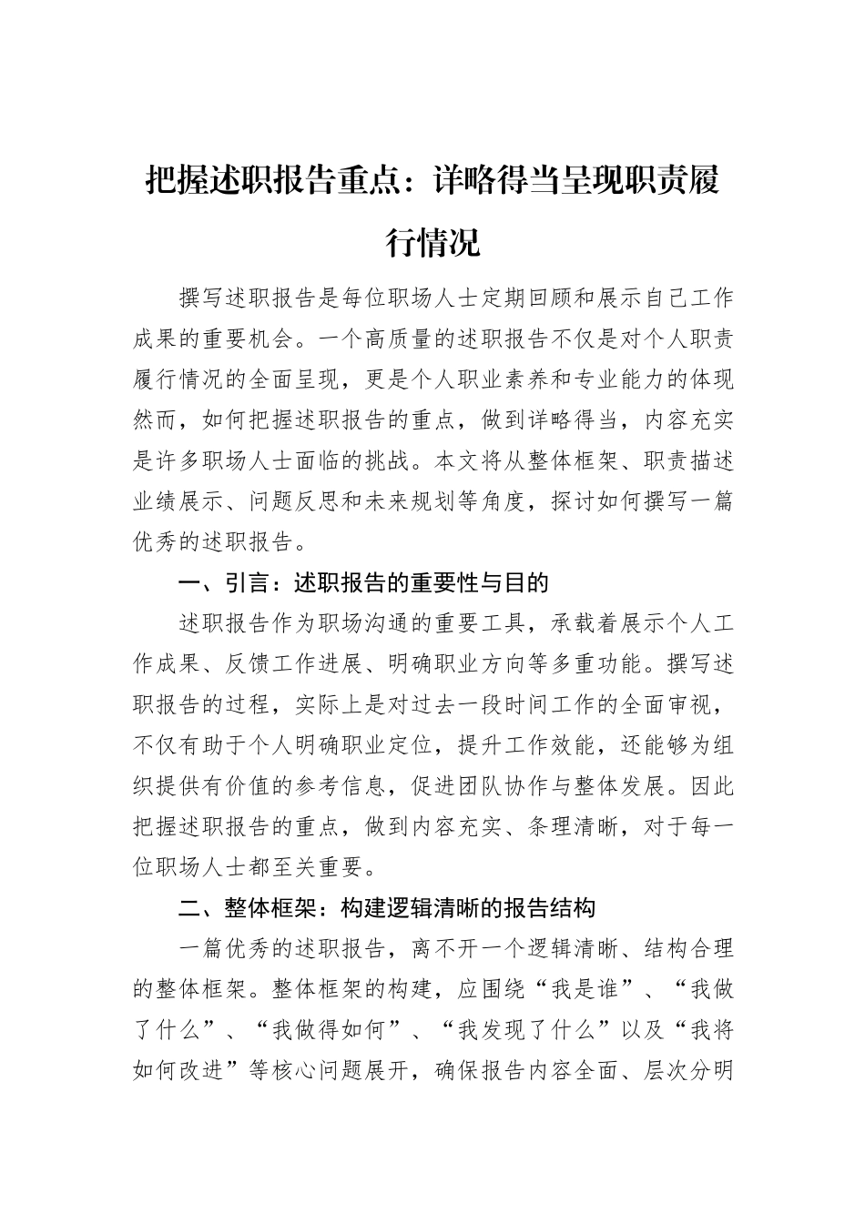 把握述职报告重点：详略得当呈现职责履行情况_第1页
