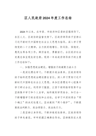 区人民政府2024年度工作总结