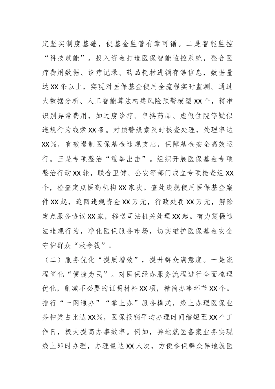 市医保局2024年群众身边不正之风和腐败问题集中整治工作总结报告_第2页