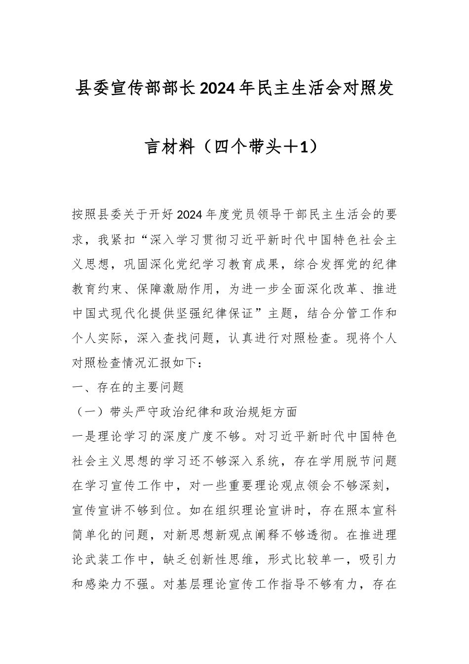 县委宣传部部长2024年民主生活会对照发言材料（四个带头＋1）_第1页