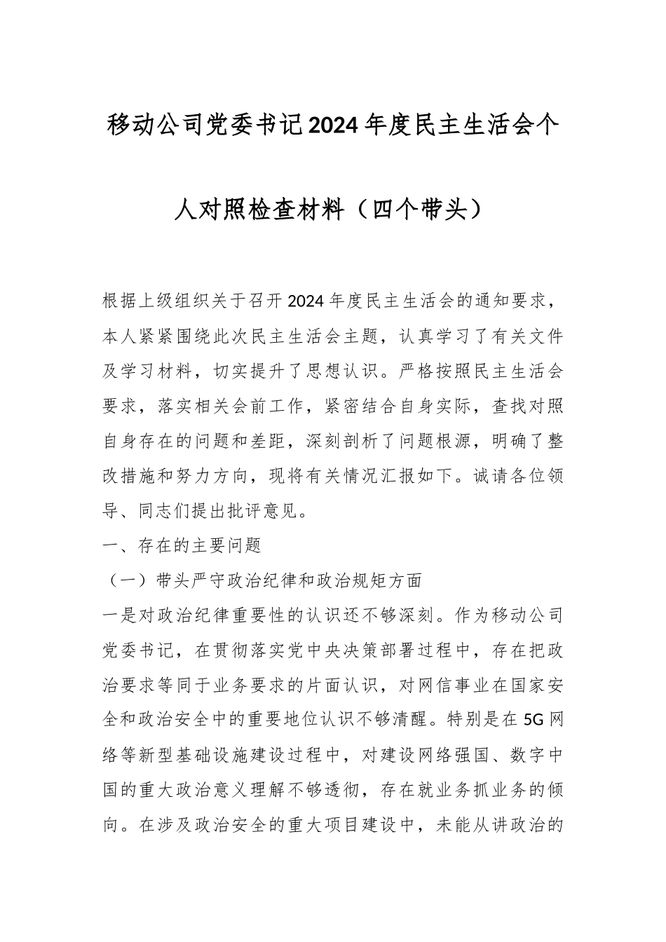 移动公司党委书记2024年度民主生活会个人对照检查材料（四个带头）_第1页
