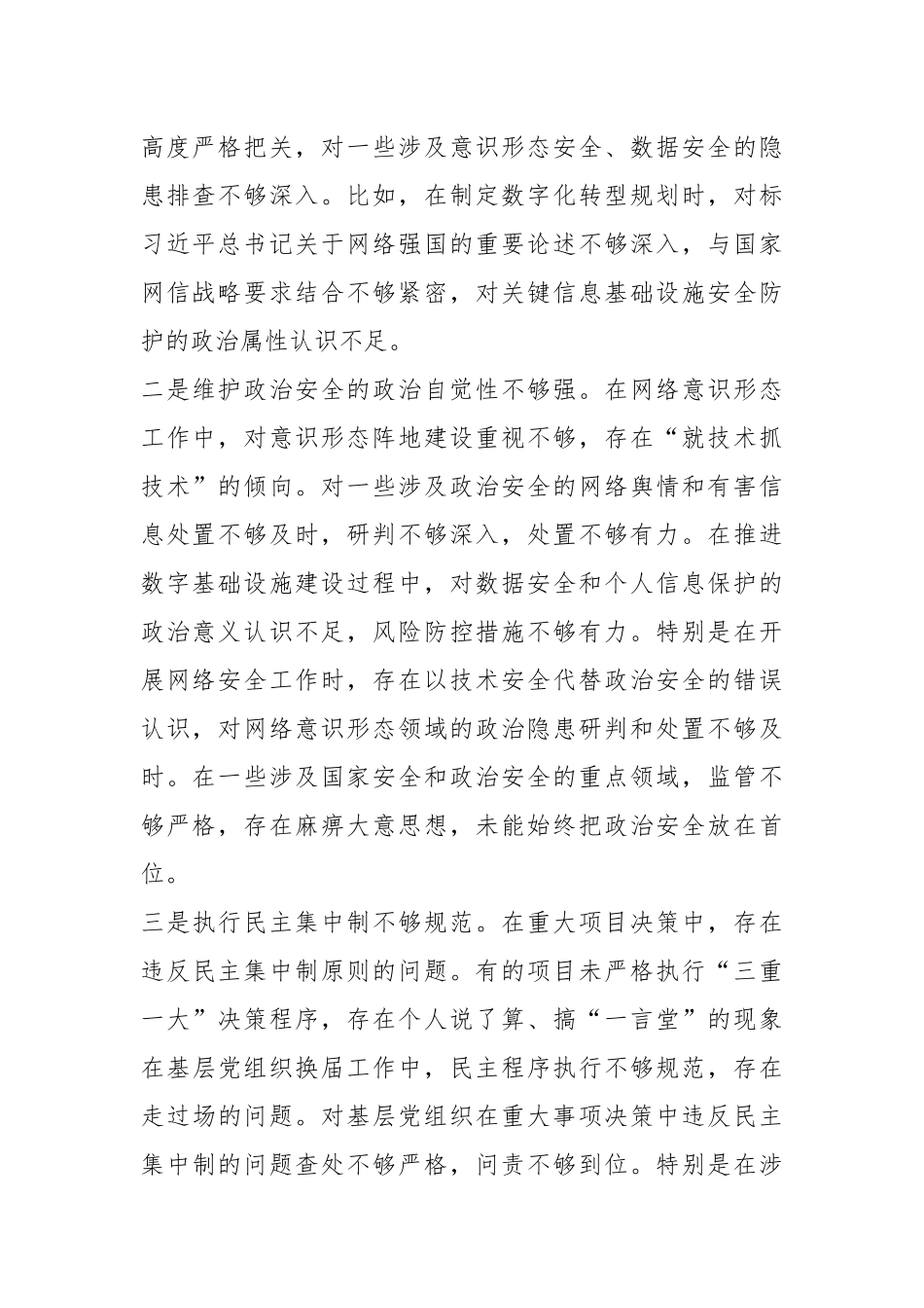 移动公司党委书记2024年度民主生活会个人对照检查材料（四个带头）_第2页
