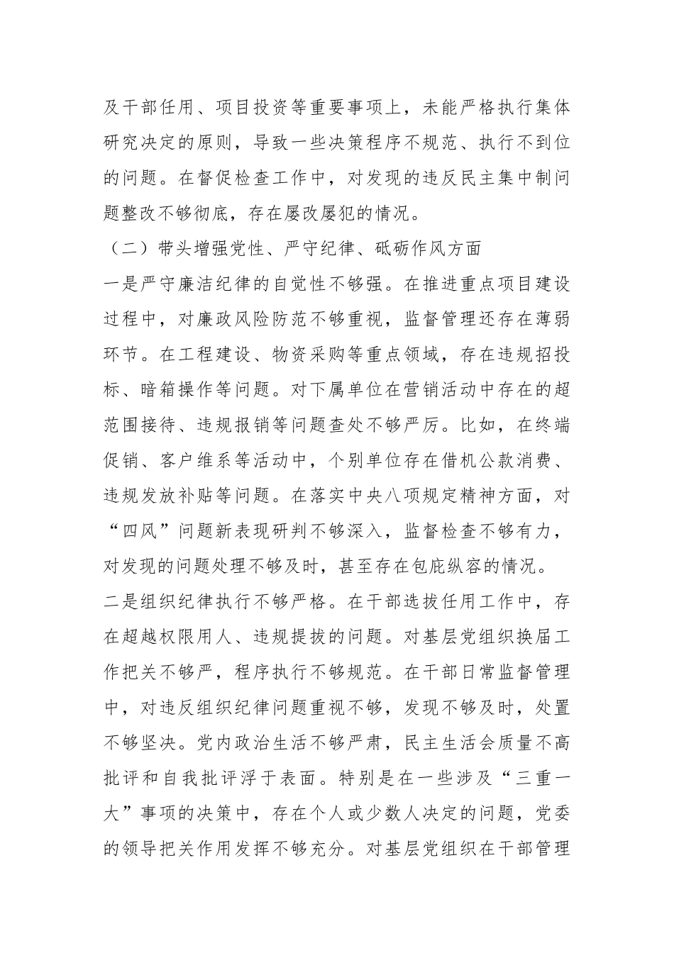 移动公司党委书记2024年度民主生活会个人对照检查材料（四个带头）_第3页