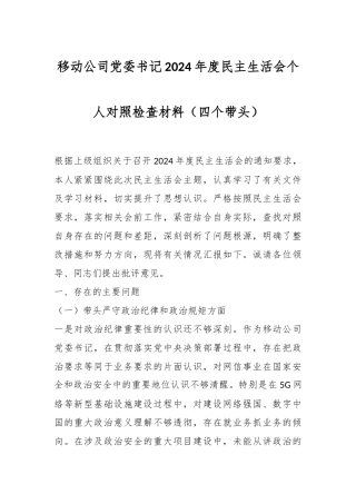 移动公司党委书记2024年度民主生活会个人对照检查材料（四个带头）