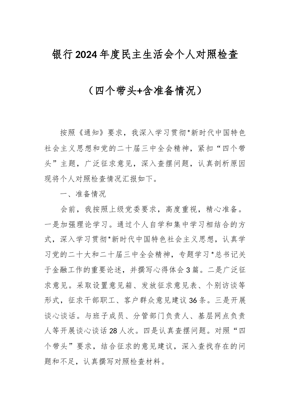 银行2024年度民主生活会个人对照检查（四个带头+含准备情况）_第1页