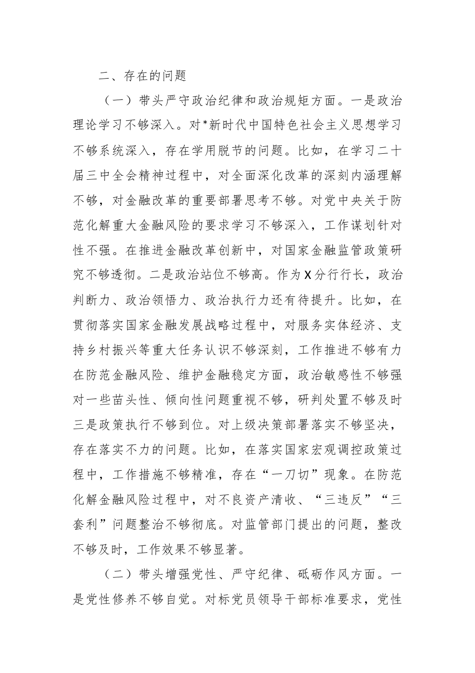 银行2024年度民主生活会个人对照检查（四个带头+含准备情况）_第2页