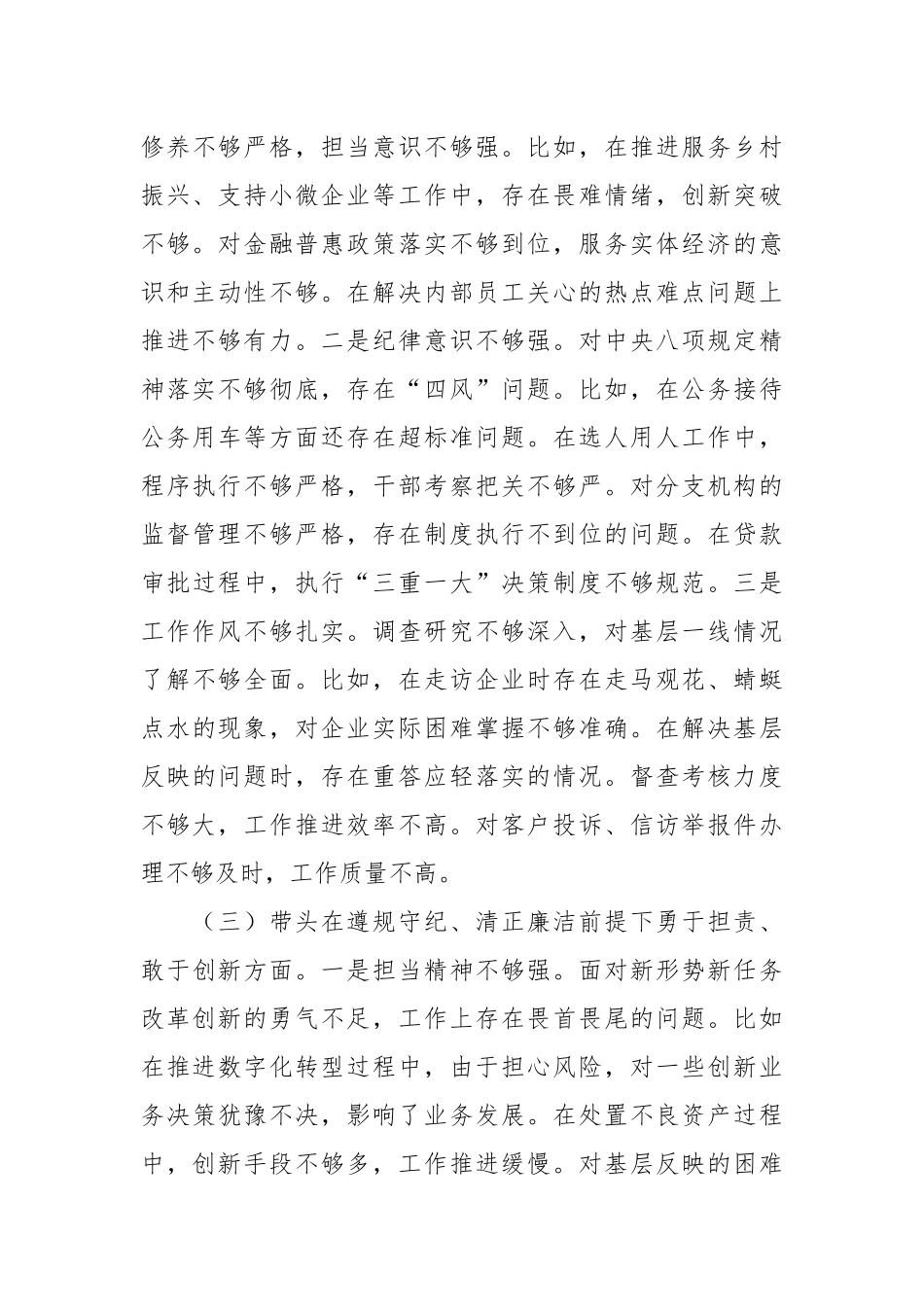 银行2024年度民主生活会个人对照检查（四个带头+含准备情况）_第3页