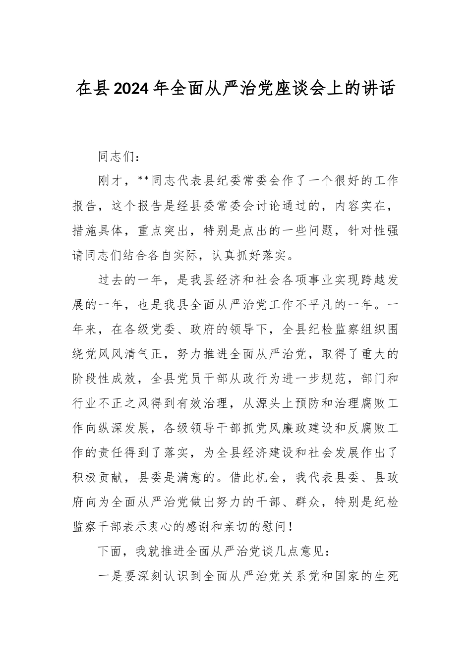 在县2024年全面从严治党座谈会上的讲话_第1页