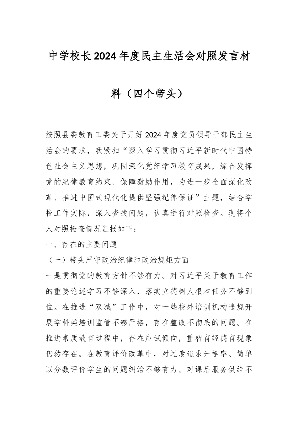 中学校长2024年度民主生活会对照发言材料（四个带头）_第1页