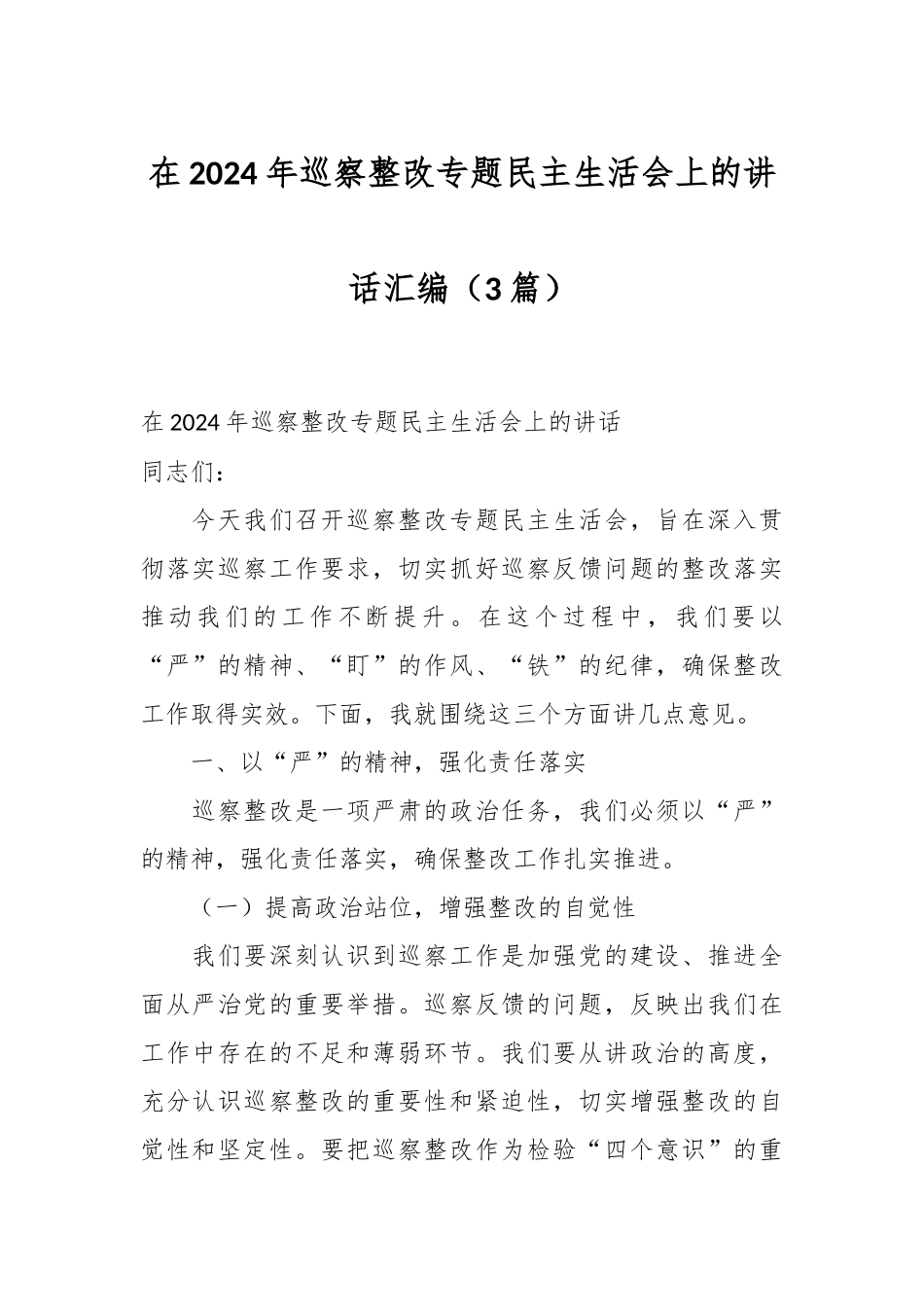 （3篇）在2024年巡察整改专题民主生活会上的讲话汇编_第1页