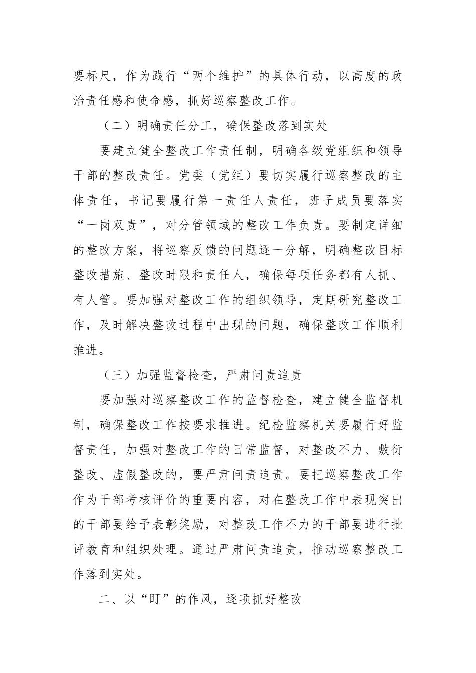 （3篇）在2024年巡察整改专题民主生活会上的讲话汇编_第2页