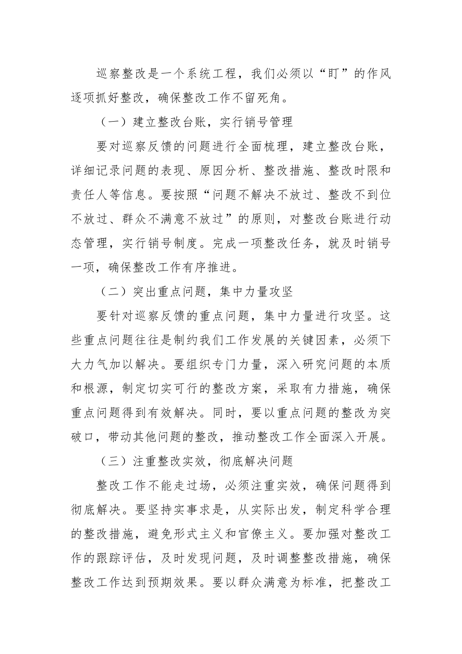 （3篇）在2024年巡察整改专题民主生活会上的讲话汇编_第3页