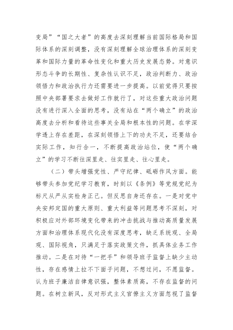 （6篇）2024年民主生活会个人对照检查材料汇编_第2页