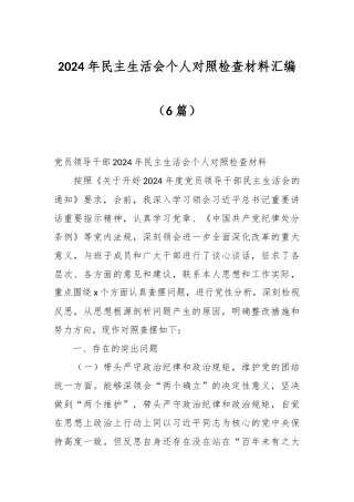 （6篇）2024年民主生活会个人对照检查材料汇编