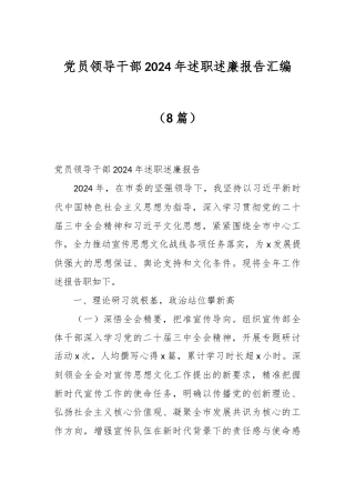 （8篇）党员领导干部2024年述职述廉报告汇编