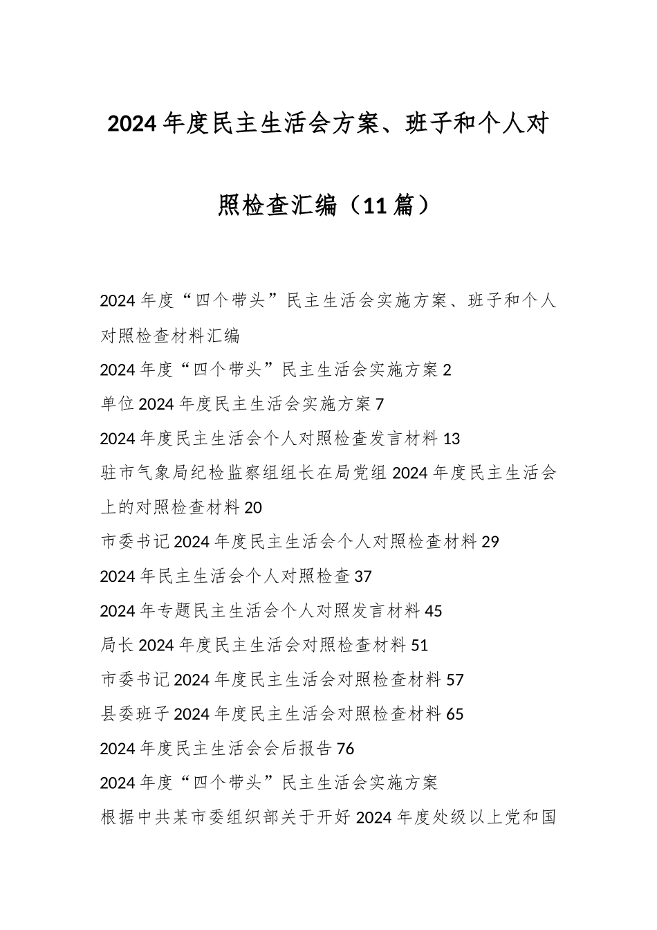 （11篇）2024年度民主生活会方案、班子和个人对照检查汇编_第1页