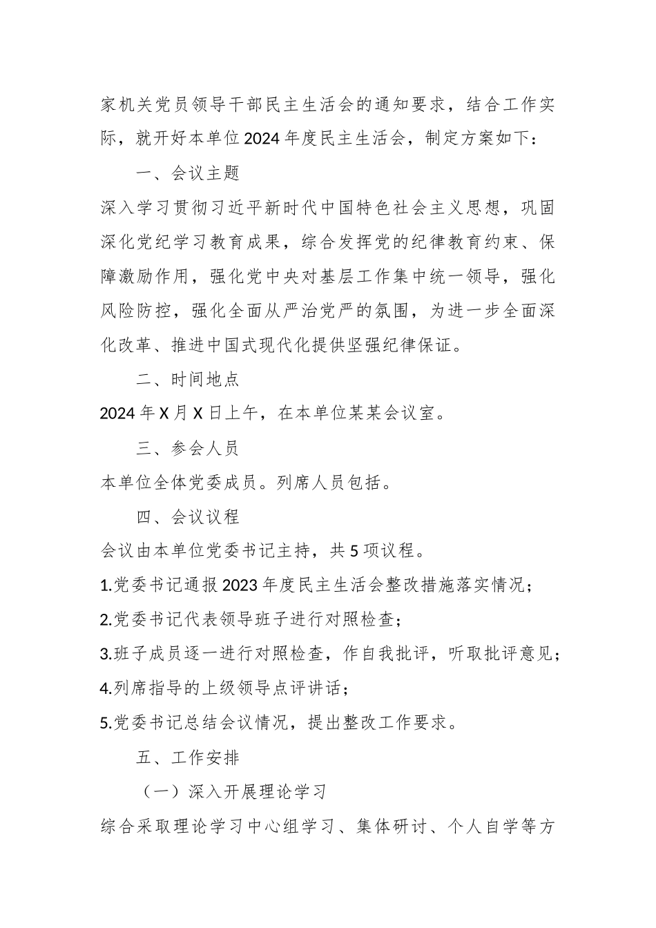 （11篇）2024年度民主生活会方案、班子和个人对照检查汇编_第2页