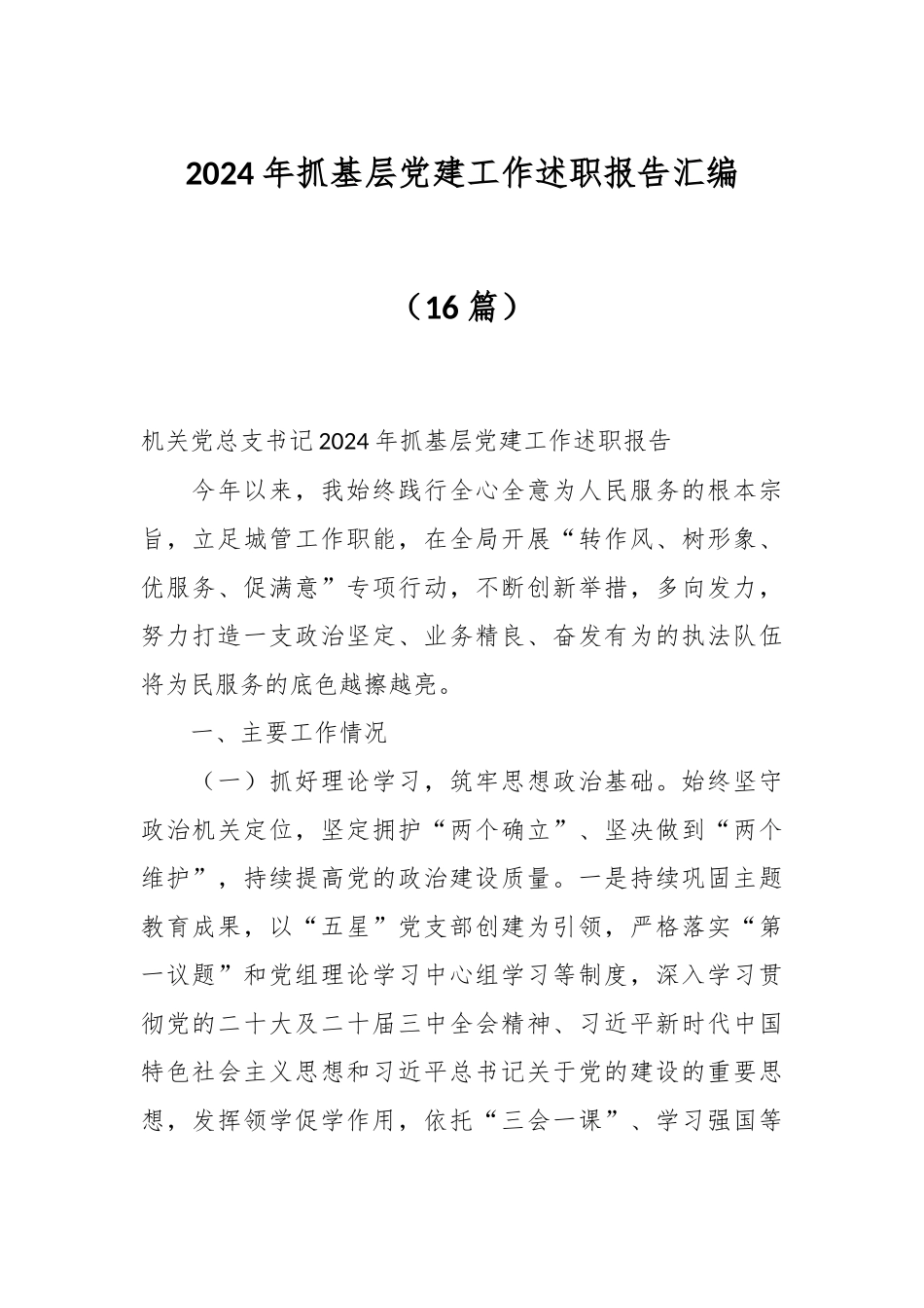 （16篇）2024年抓基层党建工作述职报告汇编_第1页