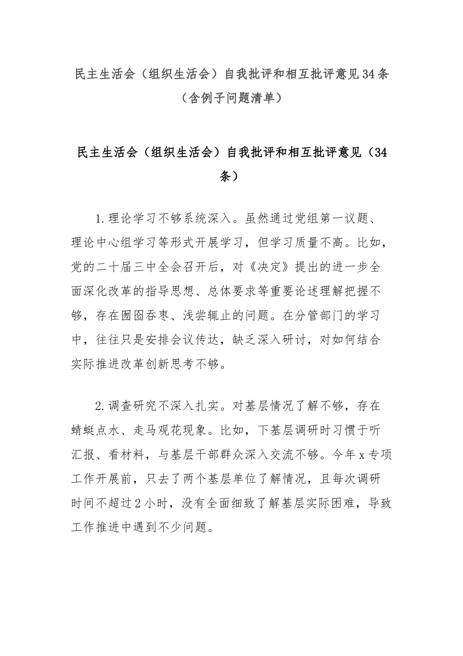 (34条)民主生活会（组织生活会）自我批评和相互批评意见（含例子问题清单）_第1页