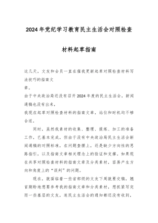 2024年党纪学习教育民主生活会对照检查材料起草指南