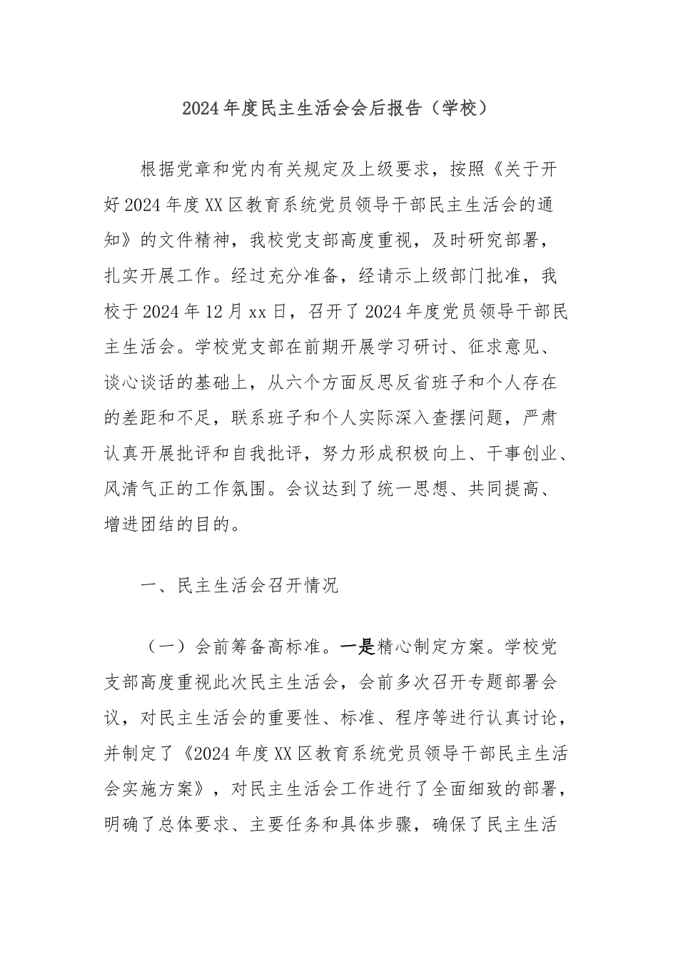 2024年度民主生活会会后报告（学校）_第1页