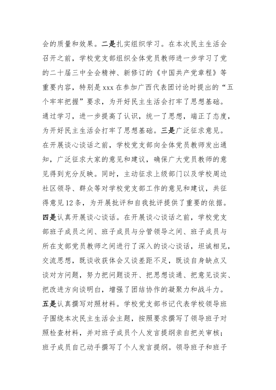 2024年度民主生活会会后报告（学校）_第2页