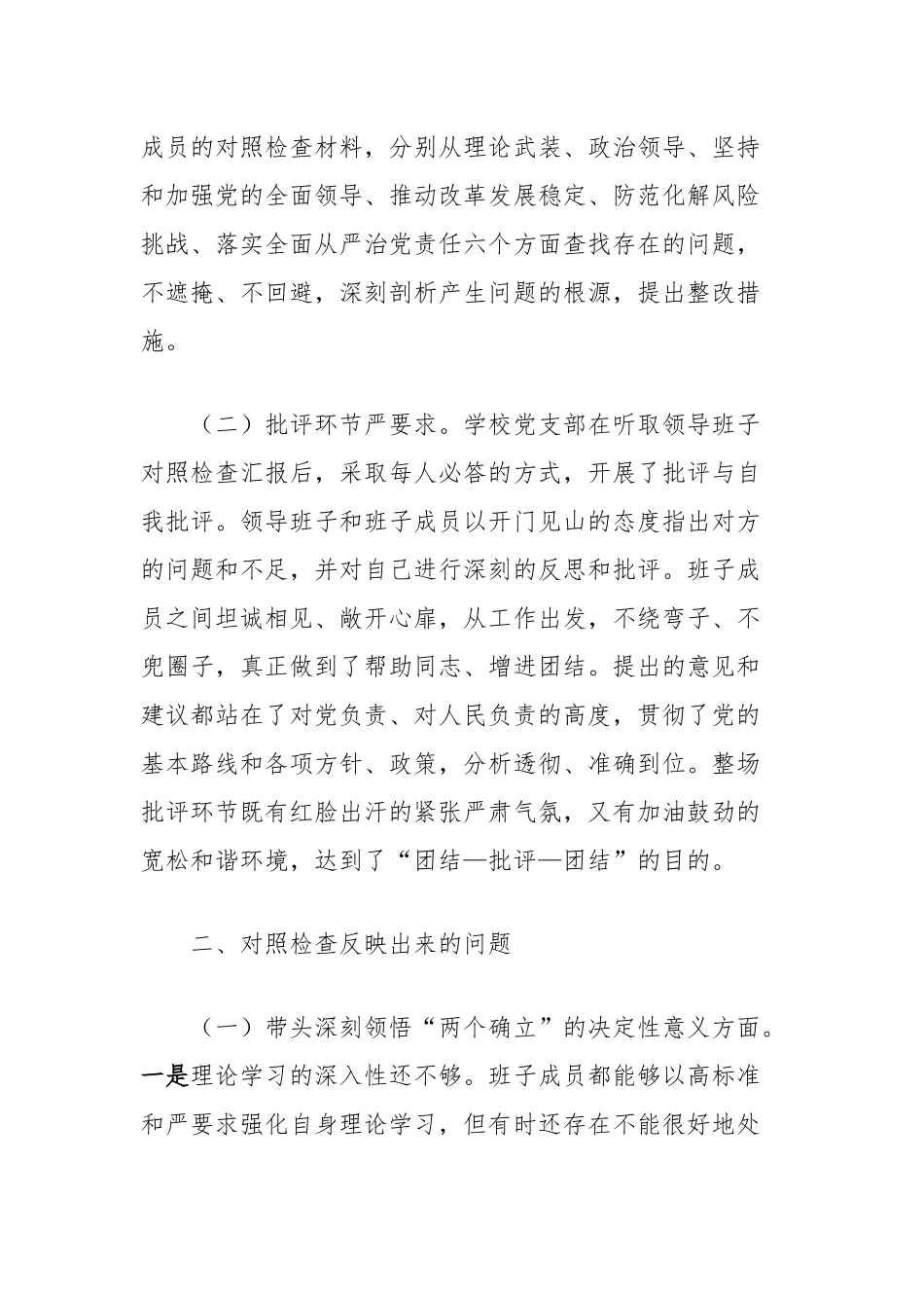 2024年度民主生活会会后报告（学校）_第3页