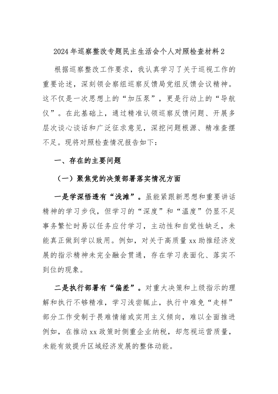 2024年巡察整改专题民主生活会个人对照检查材料2_第1页