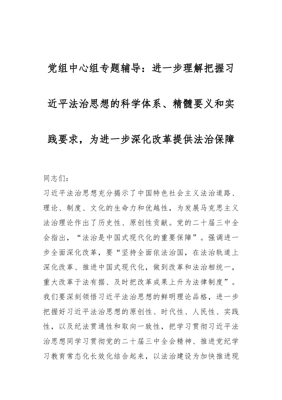 党组中心组专题辅导：进一步理解把握总书记法治思想的科学体系、精髓要义和实践要求，为进一步深化改革提供法治保障_第1页