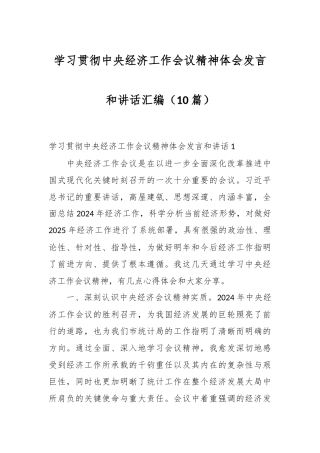 （10篇）学习贯彻中央经济工作会议精神体会发言和讲话汇编