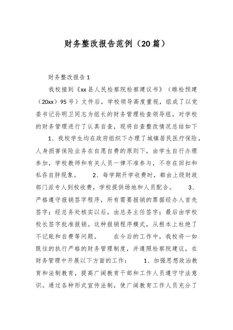 （20篇）财务整改报告范例_第1页