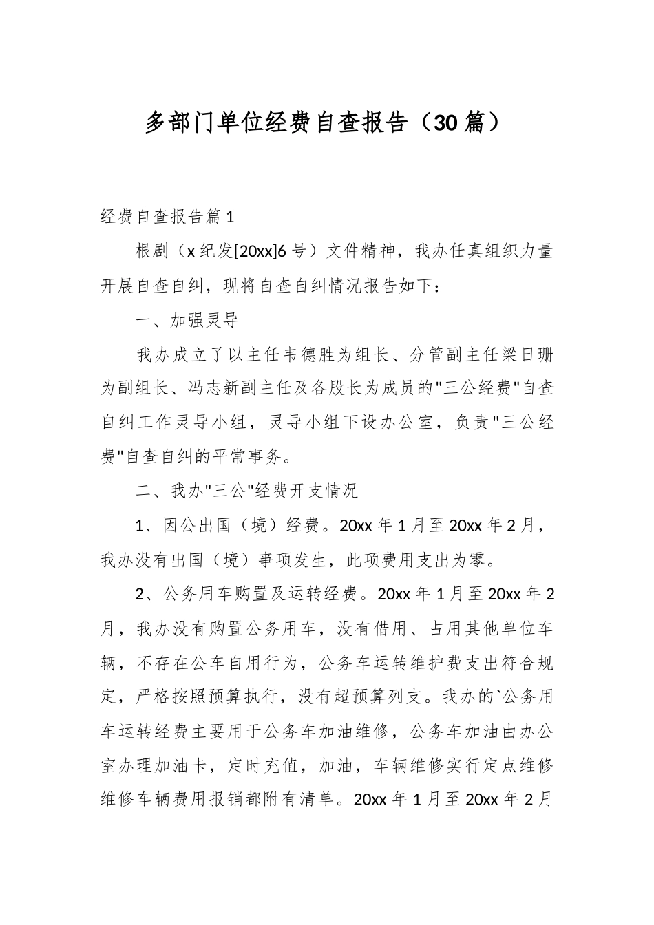 （30篇）多部门单位经费自查报告_第1页