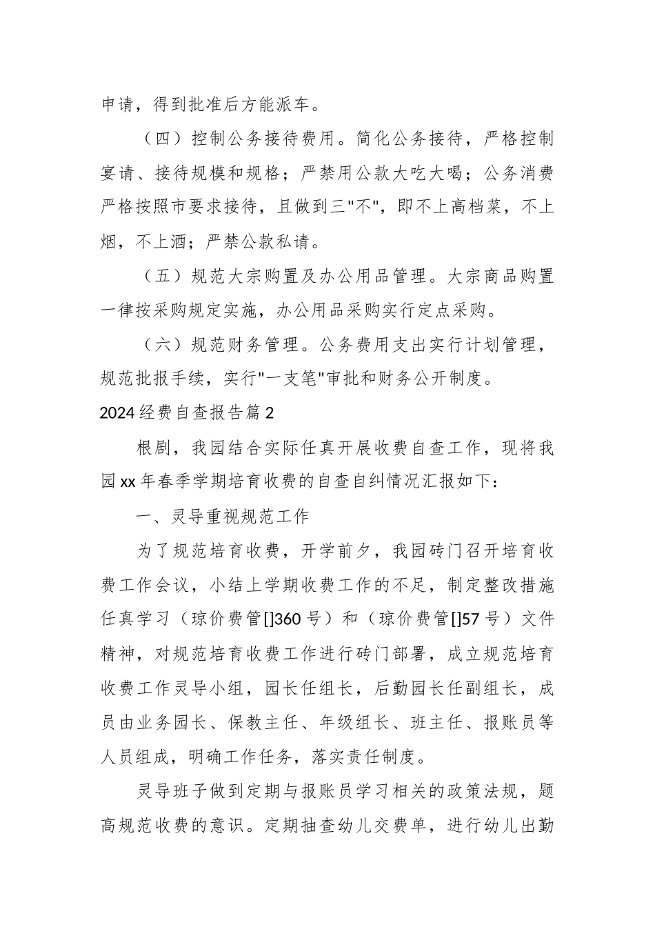 （30篇）多部门单位经费自查报告_第3页