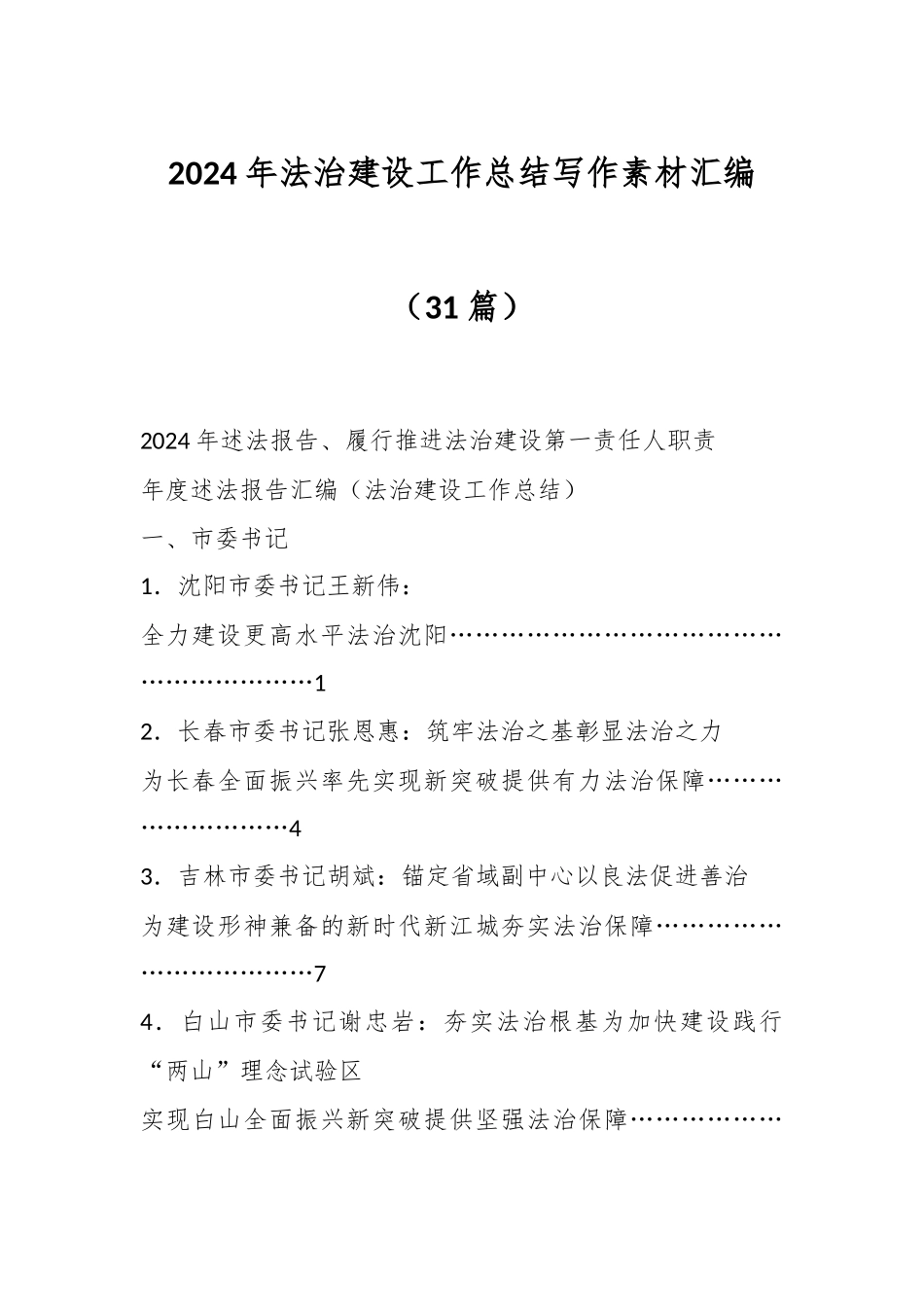 （31篇）2024年法治建设工作总结写作素材汇编_第1页