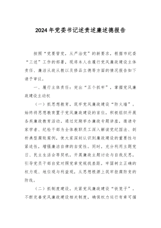 2024年党委书记述责述廉述德报告