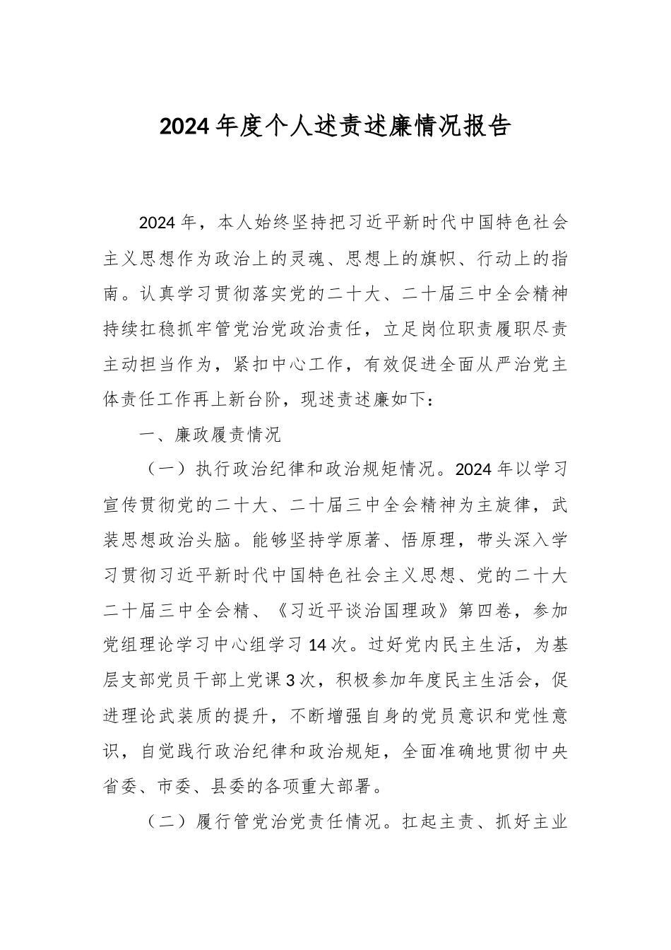 2024年度个人述责述廉情况报告_第1页