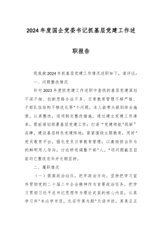2024年度国企党委书记抓基层党建工作述职报告