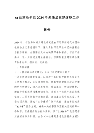 xx住建局党组2024年抓基层党建述职工作报告