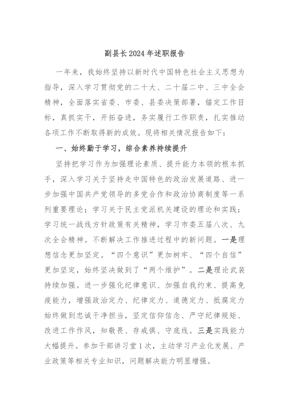 副县长2024年述职报告_第1页