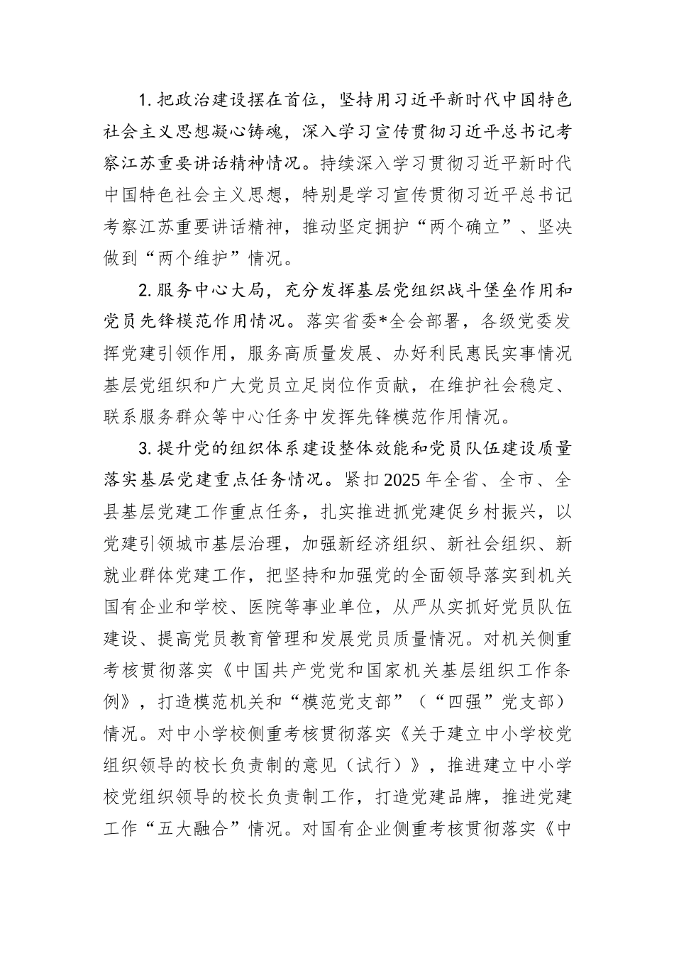 关于开展2024年度党委(党组)书记抓基层党建述职评议考核工作的通知_第3页