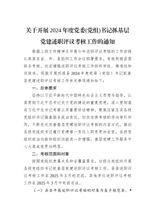 关于开展2024年度党委(党组)书记抓基层党建述职评议考核工作的通知