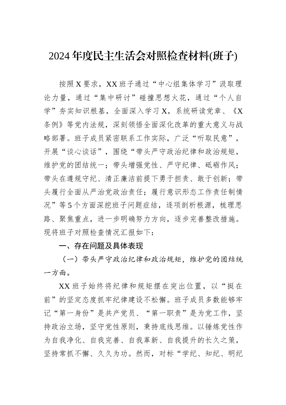 2024年度民主生活会对照检查材料(班子)_第1页