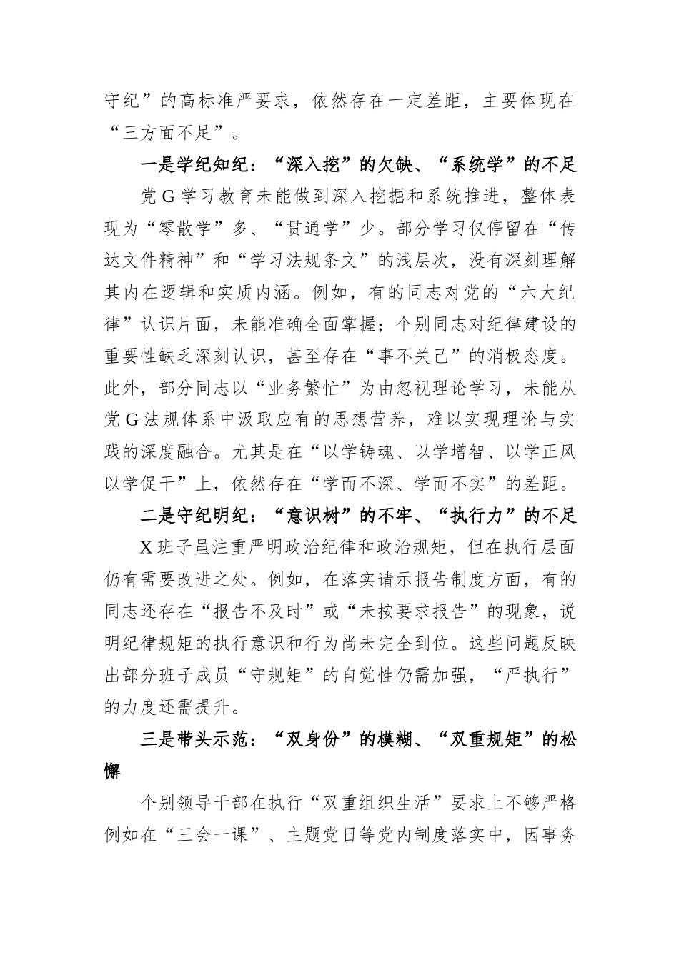 2024年度民主生活会对照检查材料(班子)_第2页