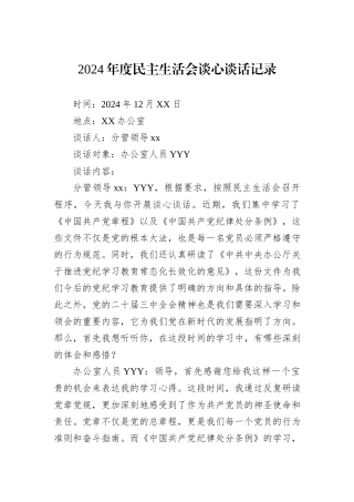 2024年度民主生活会谈心谈话记录