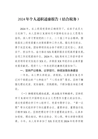 2024年个人述职述廉报告（结合税务）