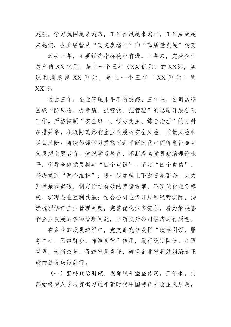 2024年国企党支部委员会换届工作报告_第2页