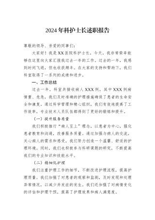 2024年科护士长述职报告