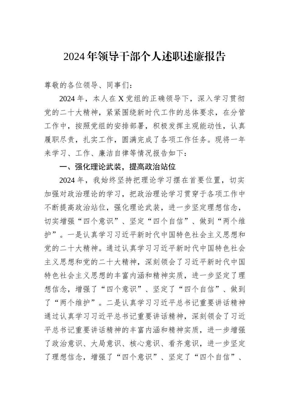 2024年领导干部个人述职述廉报告_第1页