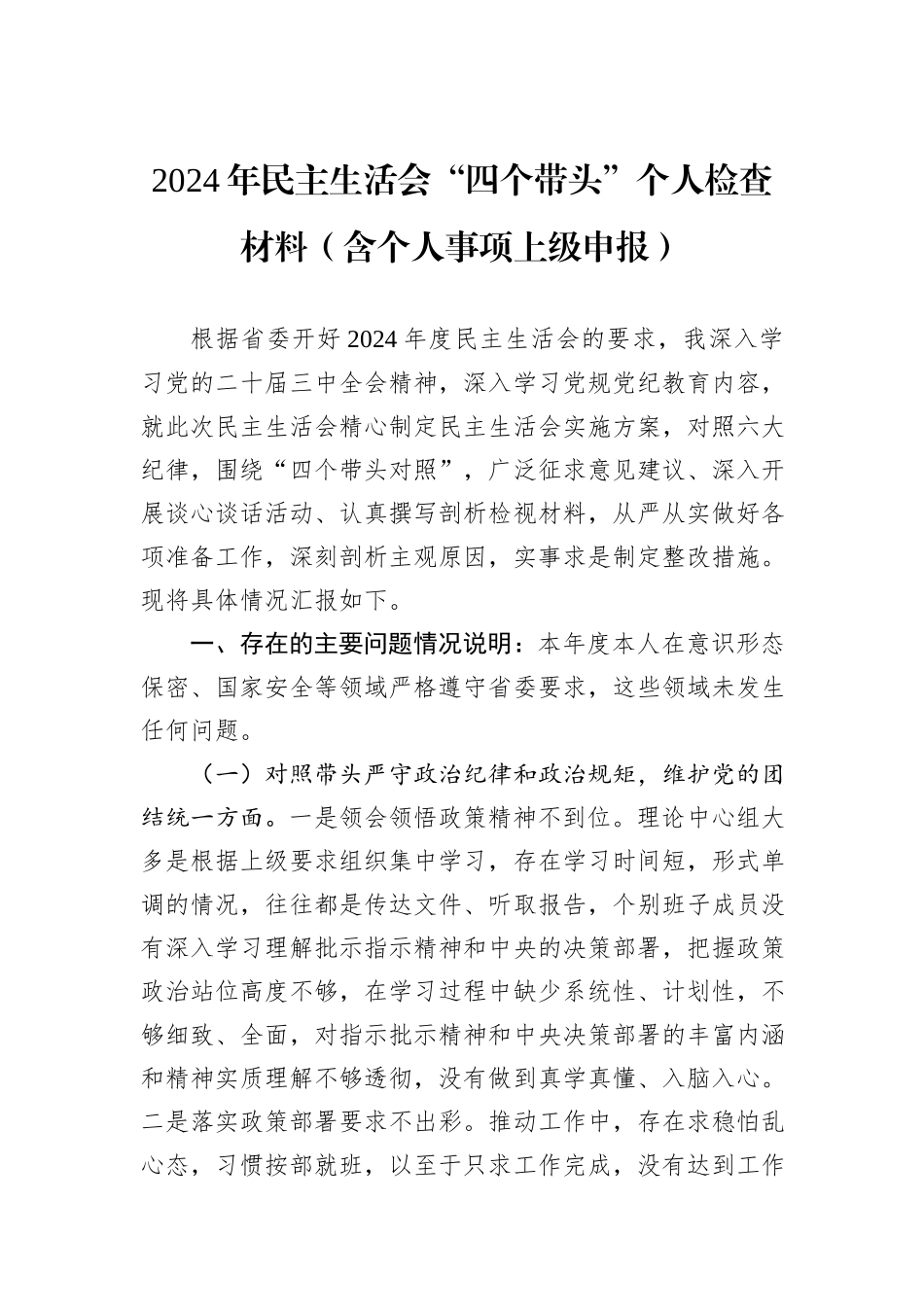 2024年民主生活会“四个带头”个人检查材料（含个人事项上级申报）_第1页